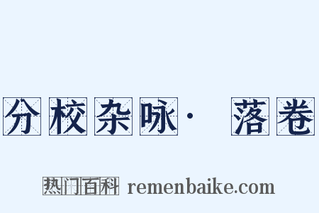分校杂咏·落卷是什么意思的图片